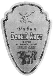 ДИВИН DIVIN ДИВИН БЕЛЫЙ АИСТ DIVIN BELII AIST