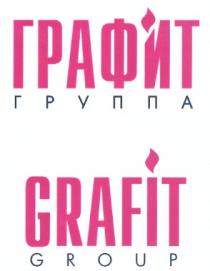 GRAFIT ГРАФИТ ГРУППА GRAFIT GROUP