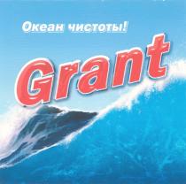 ОКЕАН ЧИСТОТЫ GRANT