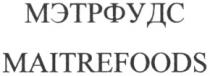 МЭТРФУДС MAITREFOODS