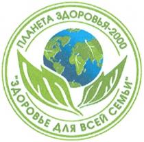 ПЛАНЕТА ЗДОРОВЬЯ 2000 ЗДОРОВЬЕ ДЛЯ ВСЕЙ СЕМЬИ