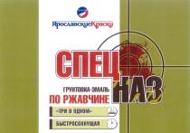 СПЕЦНАЗ СПЕЦ НАЗ ЯРОСЛАВСКИЕ КРАСКИ ГРУНТОВКА - ЭМАЛЬ ПО РЖАВЧИНЕ ТРИ В ОДНОМ БЫСТРОСОХНУЩАЯ