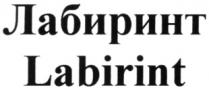 ЛАБИРИНТ LABIRINT