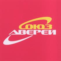 СОЮЗ ДВЕРЕЙ