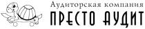 ПРЕСТО ПРЕСТОАУДИТ ПРЕСТО АУДИТ АУДИТОРСКАЯ КОМПАНИЯ