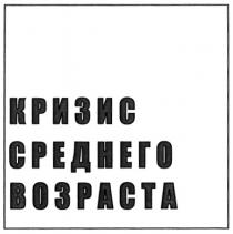 КРИЗИС СРЕДНЕГО ВОЗРАСТА