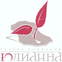 ЮЛИАННА ЛИАННА ЮЛИАННА ГРУППА КОМПАНИЙ