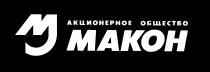 МАКОН MAKOH АКЦИОНЕРНОЕ ОБЩЕСТВО MJ