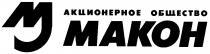 МАКОН MAKOH АКЦИОНЕРНОЕ ОБЩЕСТВО MJ