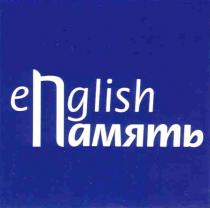 GLISH ENGLISH ПАМЯТЬ