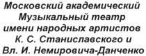 МОСКОВСКИЙ АКАДЕМИЧЕСКИЙ МУЗЫКАЛЬНЫЙ ТЕАТР ИМЕНИ НАРОДНЫХ АРТИСТОВ К.С. СТАНИСЛАВСКОГО И ВЛ.И. НЕМИРОВИЧА - ДАНЧЕНКО