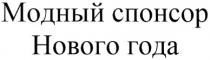 МОДНЫЙ СПОНСОР НОВОГО ГОДА