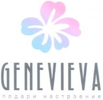 GENEVIEVA ПОДАРИ НАСТРОЕНИЕ