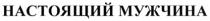 НАСТОЯЩИЙ МУЖЧИНА