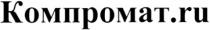 КОМПРОМАТРУ КОМПРОМАТ КОМПРОМАТ.RU