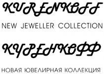 КУРЕНКОФФ KURENKOFF KURENKOFF КУРЕНКОФФ NEW JEWELLER COLLECTION НОВАЯ ЮВЕЛИРНАЯ КОЛЛЕКЦИЯ