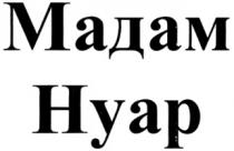 МАДАМ НУАР
