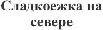 СЛАДКОЕЖКА СЛАДКОЕЖКА НА СЕВЕРЕ