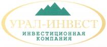 УРАЛ - ИНВЕСТ ИНВЕСТИЦИОННАЯ КОМПАНИЯ