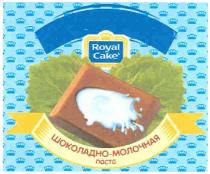 ROYAL CAKE ШОКОЛАДНО - МОЛОЧНАЯ ПАСТА