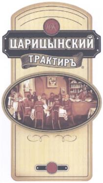 ЦАРИЦЫНСКИЙ ТРАКТИРЪ