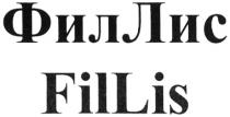 ФИЛЛИС FILLIS FIL ФИЛ ЛИС LIS ФИЛЛИС FILLIS