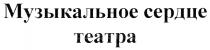 МУЗЫКАЛЬНОЕ СЕРДЦЕ ТЕАТРА