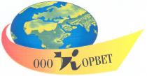 КОРВЕТ ОРВЕТ KOPBET OPBET ООО КОРВЕТ