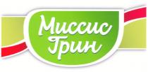 МИССИС ГРИН