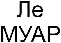 МУАР ЛЕ МУАР