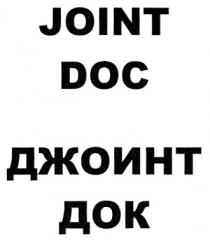 JOINT DOC ДЖОИНТ ДОК