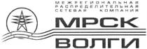 MPCK МРСК ВОЛГИ МЕЖРЕГИОНАЛЬНАЯ РАСПРЕДЕЛИТЕЛЬНАЯ СЕТЕВАЯ КОМПАНИЯ