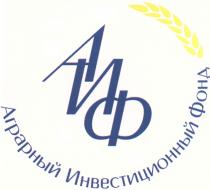 АИФ АГРАРНЫЙ ИНВЕСТИЦИОННЫЙ ФОНД