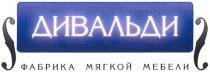 ДИВАЛЬДИ ДИВАЛЬДИ ФАБРИКА МЯГКОЙ МЕБЕЛИ