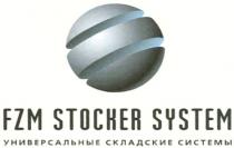 FZM STOCKER SYSTEM УНИВЕРСАЛЬНЫЕ СКЛАДСКИЕ СИСТЕМЫ