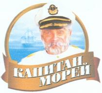 КАПИТАН МОРЕЙ