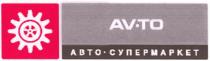 АВТОСУПЕРМАРКЕТ AVTO AVTO ABTO AV-TO АВТО - СУПЕРМАРКЕТ