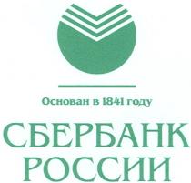 СБЕРБАНК РОССИИ ОСНОВАН В 1841 ГОДУ