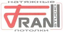 FRAN FRANSTUDIO RAN FRAN STUDIO НАТЯЖНЫЕ ПОТОЛКИ