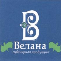 ВЕЛАНА ВЕЛАНА СУВЕНИРНАЯ ПРОДУКЦИЯ