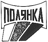 ПОЛЯНКА