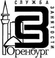 СЗ СЛУЖБА ЗАНЯТОСТИ ОРЕНБУРГ