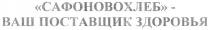 САФОНОВОХЛЕБ САФОНОВОХЛЕБ - ВАШ ПОСТАВЩИК ЗДОРОВЬЯ