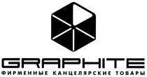 GRAPHITE ФИРМЕННЫЕ КАНЦЕЛЯРСКИЕ ТОВАРЫ