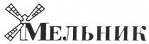 МЕЛЬНИК