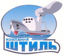 ШТИЛЬ КОМПАНИЯ