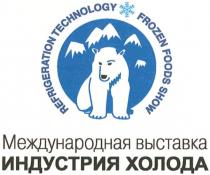 REFRIGERATION FROZEN ИНДУСТРИЯ ХОЛОДА REFRIGERATION TECHNOLOGY FROZEN FOODS SHOW МЕЖДУНАРОДНАЯ ВЫСТАВКА