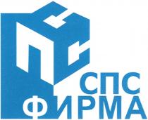 СПС ФИРМА