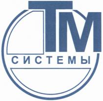 ТМСИСТЕМЫ TM ТМ СИСТЕМЫ