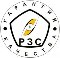 РЗС ГАРАНТИЯ КАЧЕСТВА